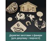 Дерев'яні заготовки з фанери (для декупажу і творчості)